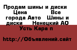  Nokian Hakkapeliitta Продам шины и диски › Цена ­ 32 000 - Все города Авто » Шины и диски   . Ненецкий АО,Усть-Кара п.